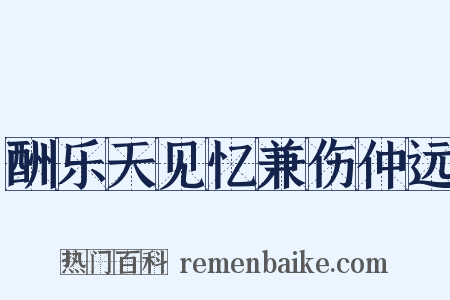 酬乐天见忆兼伤仲远是什么意思的图片